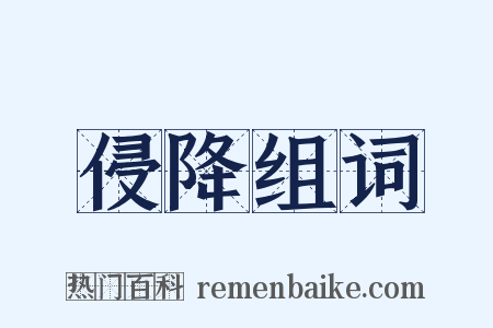 侵降组词是什么意思的图片